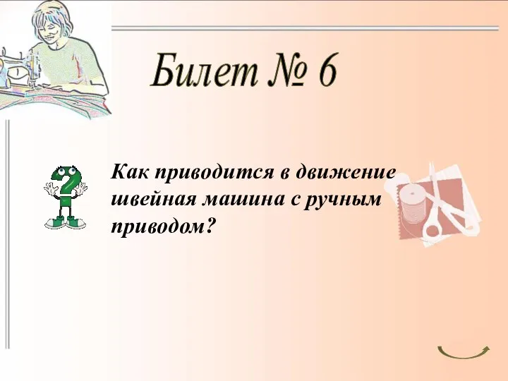 Билет № 6 Как приводится в движение швейная машина с ручным приводом?