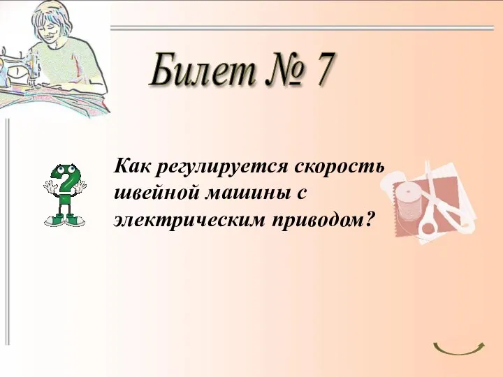 Билет № 7 Как регулируется скорость швейной машины с электрическим приводом?