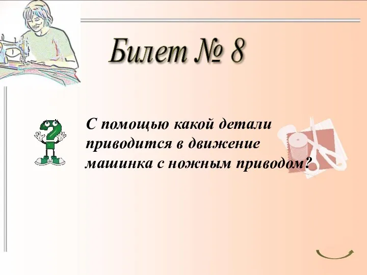 Билет № 8 С помощью какой детали приводится в движение машинка с ножным приводом?