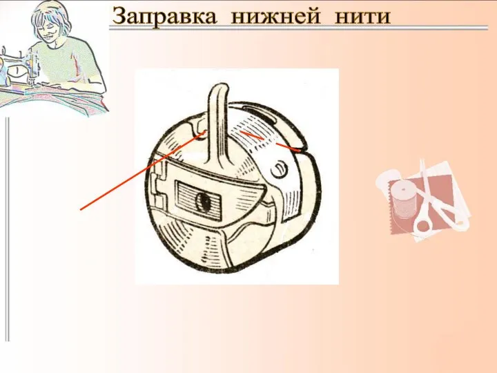 Заправка нижней нити