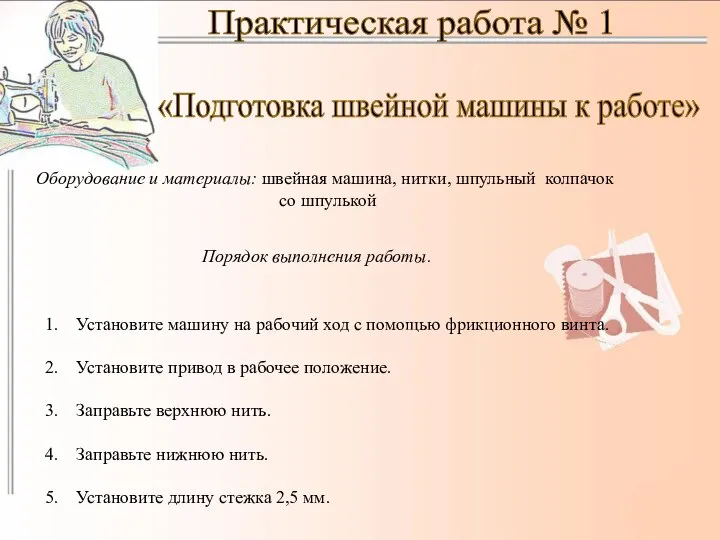 Практическая работа № 1 «Подготовка швейной машины к работе» Оборудование и