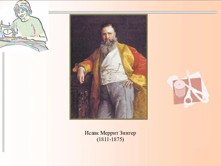 Исаак Меррит Зингер (1811-1875)