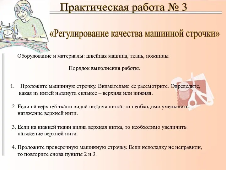 Практическая работа № 3 «Регулирование качества машинной строчки» Оборудование и материалы: