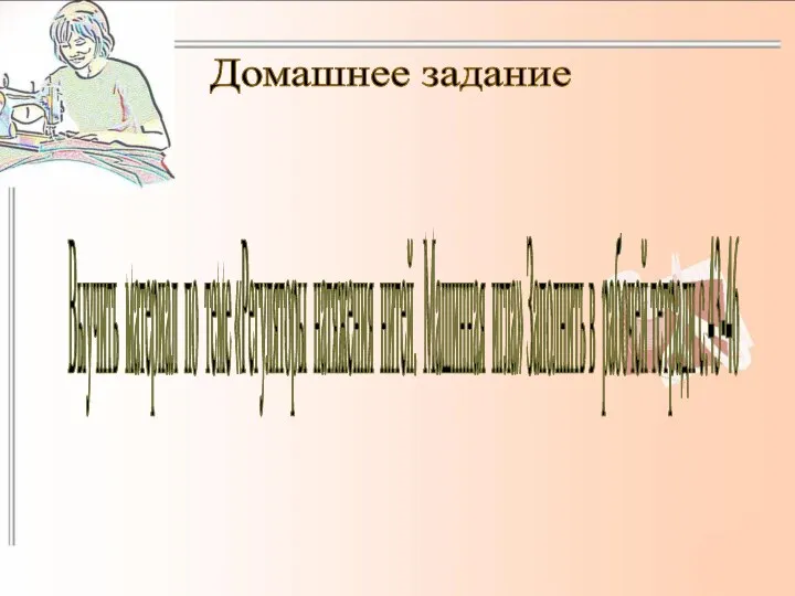 Домашнее задание Выучить материал по теме «Регуляторы натяжения нитей. Машинная игла» Заполнить в рабочей тетради с.43-46