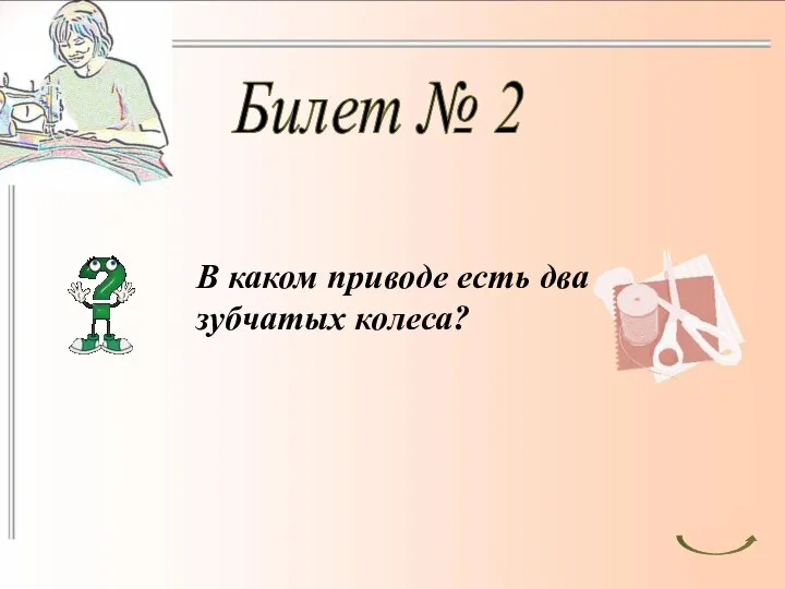 Билет № 2 В каком приводе есть два зубчатых колеса?