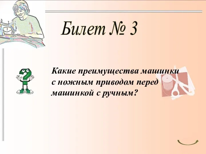 Билет № 3 Какие преимущества машинки с ножным приводом перед машинкой с ручным?