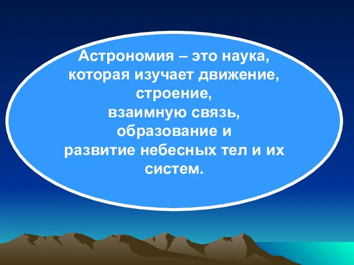 Астрономия – это наука, которая изучает движение, строение, взаимную связь, образование