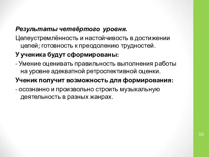 Результаты четвёртого уровня. Целеустремлённость и настойчивость в достижении целей; готовность к