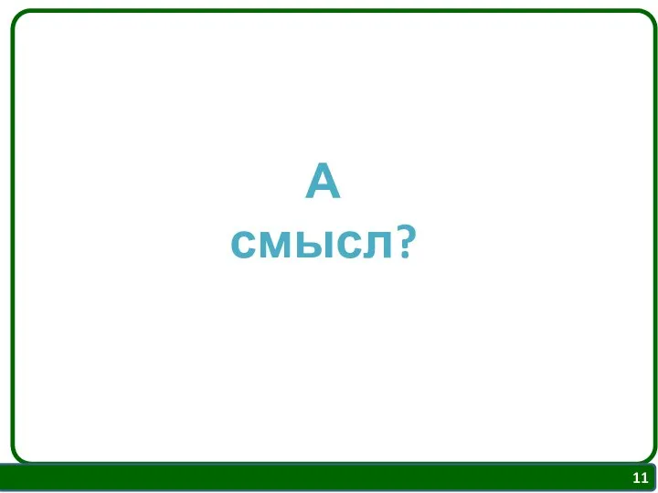 А смысл?