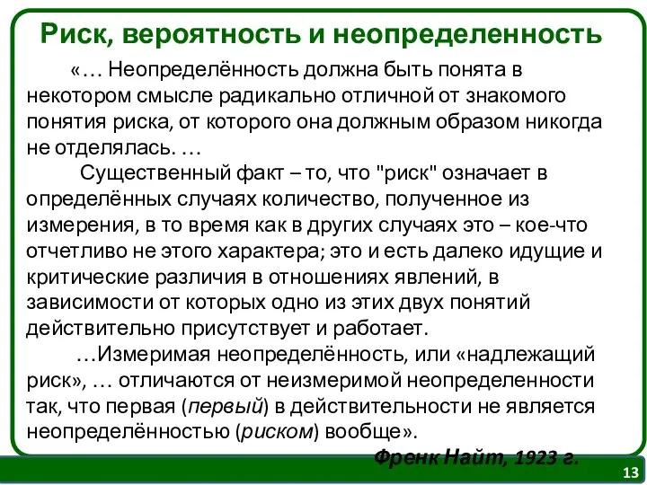 «… Неопределённость должна быть понята в некотором смысле радикально отличной от