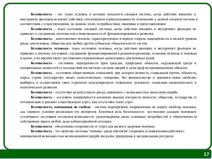 Безопасность – это такие условия, в которых находится сложная система, когда