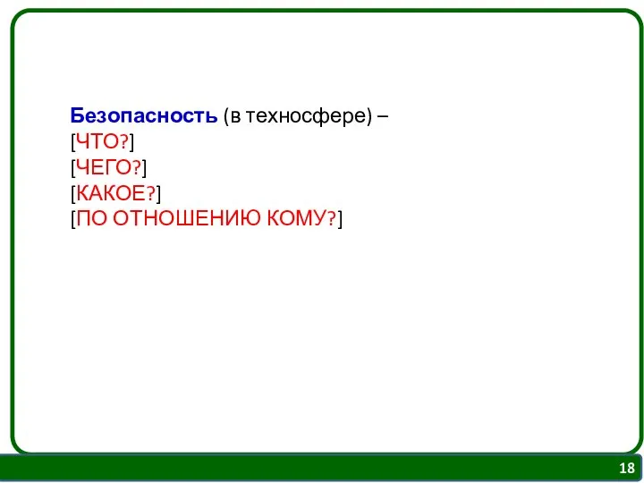 Безопасность (в техносфере) – [ЧТО?] [ЧЕГО?] [КАКОЕ?] [ПО ОТНОШЕНИЮ КОМУ?]