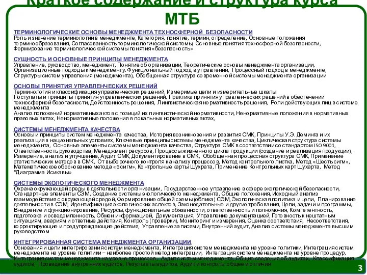 Краткое содержание и структура курса МТБ ТЕРМИНОЛОГИЧЕСКИЕ ОСНОВЫ МЕНЕДЖМЕНТА ТЕХНОСФЕРНОЙ БЕЗОПАСНОСТИ