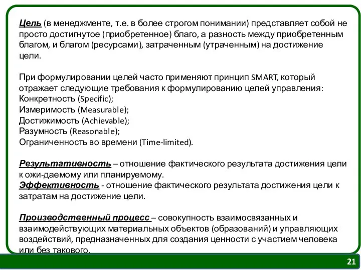 Цель (в менеджменте, т.е. в более строгом понимании) представляет собой не