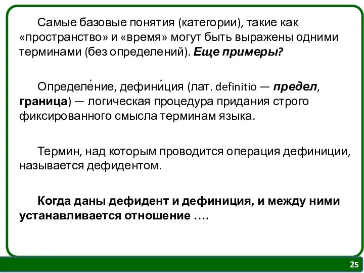 Самые базовые понятия (категории), такие как «пространство» и «время» могут быть