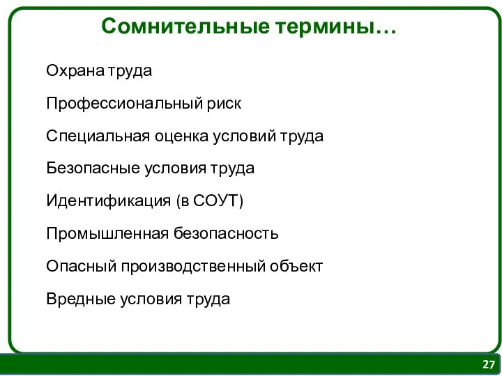 Сомнительные термины… Охрана труда Профессиональный риск Специальная оценка условий труда Безопасные