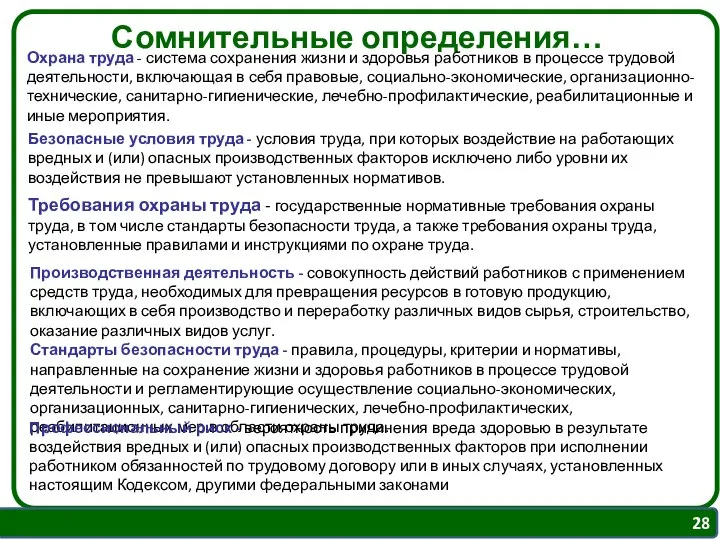 Сомнительные определения… Охрана труда - система сохранения жизни и здоровья работников