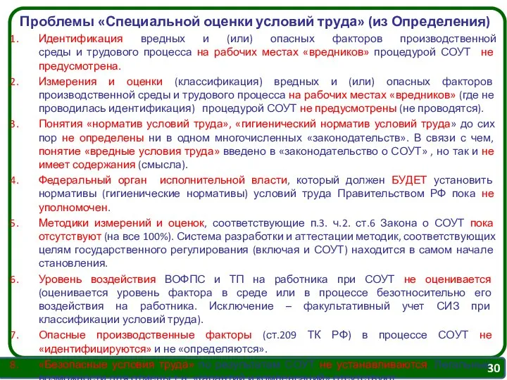 Проблемы «Специальной оценки условий труда» (из Определения) Идентификация вредных и (или)