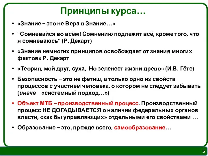 Принципы курса… «Знание – это не Вера в Знание…» "Сомневайся во