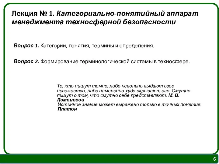 Лекция № 1. Категориально-понятийный аппарат менеджмента техносферной безопасности Вопрос 1. Категории,