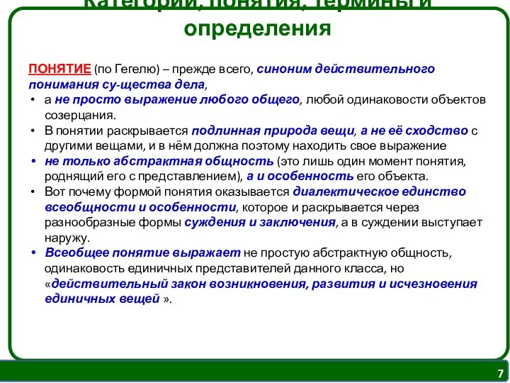 Категории, понятия, термины и определения ПОНЯТИЕ (по Гегелю) – прежде всего,