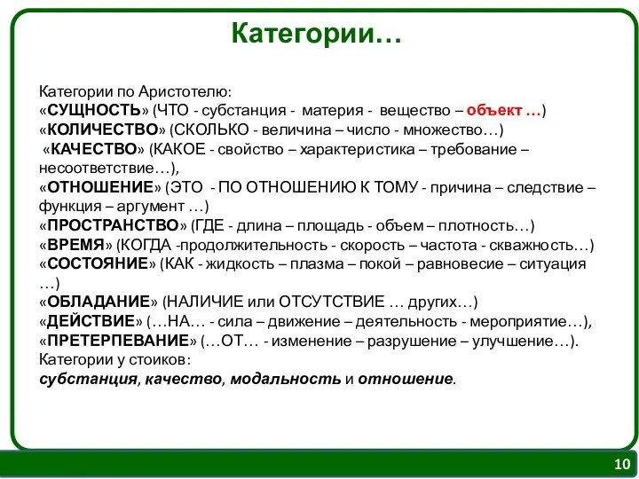 Категории по Аристотелю: «СУЩНОСТЬ» (ЧТО - субстанция - материя - вещество