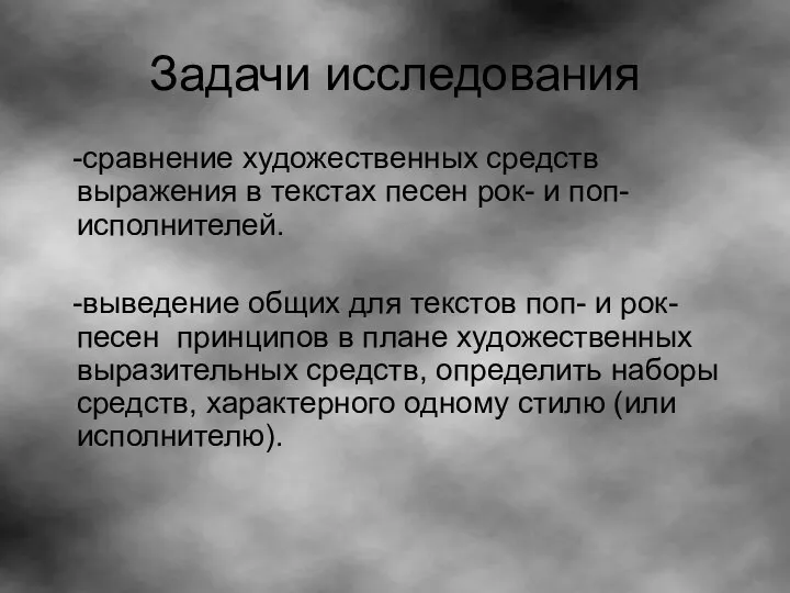 Задачи исследования -сравнение художественных средств выражения в текстах песен рок- и