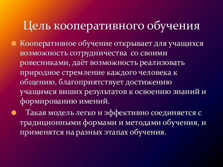 Кооперативное обучение открывает для учащихся возможность сотрудничества со своими ровесниками, даёт