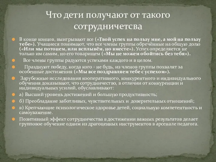 В конце концов, выигрывают все («Твой успех на пользу мне, а