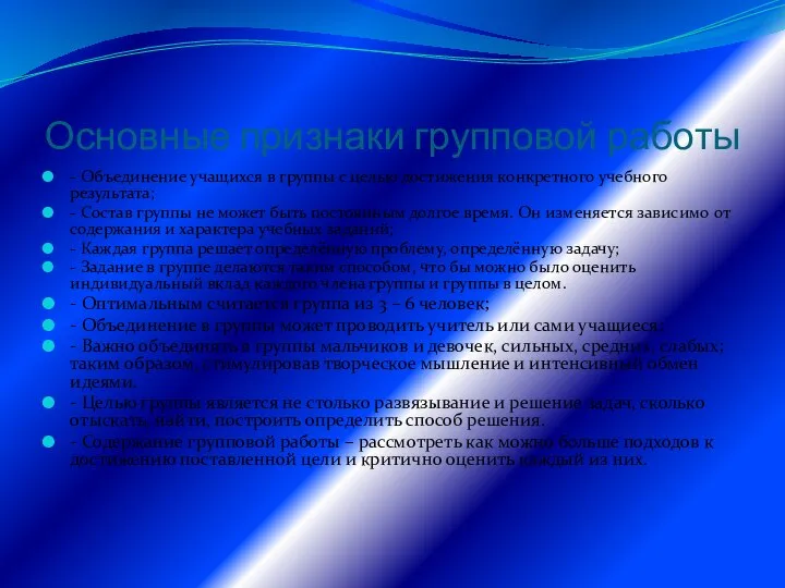 Основные признаки групповой работы - Объединение учащихся в группы с целью