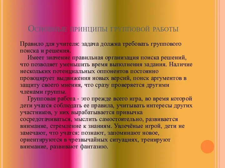 Основные принципы групповой работы Правило для учителя: задача должна требовать группового