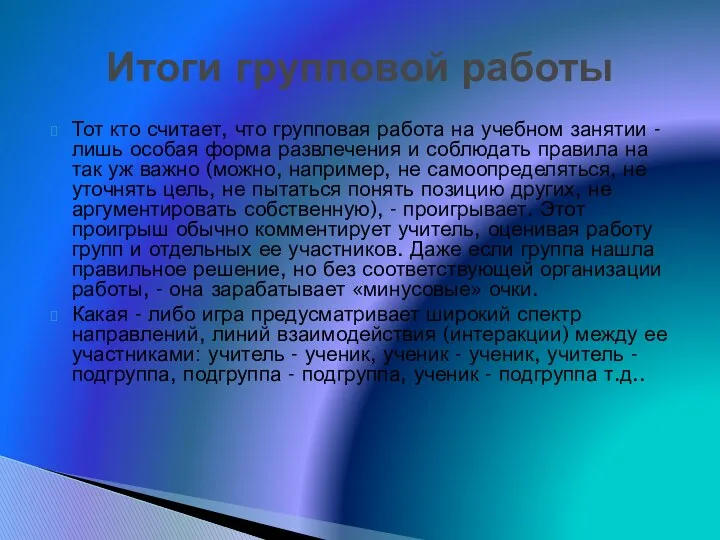 Тот кто считает, что групповая работа на учебном занятии - лишь