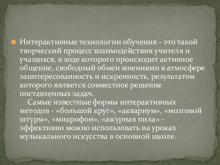 Интерактивные технологии обучения - это такой творческий процесс взаимодействия учителя и