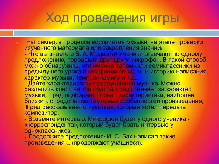 Ход проведения игры Например, в процессе восприятия музыки, на этапе проверки