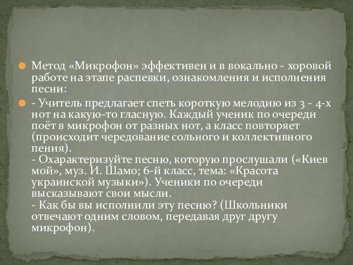 Метод «Микрофон» эффективен и в вокально - хоровой работе на этапе