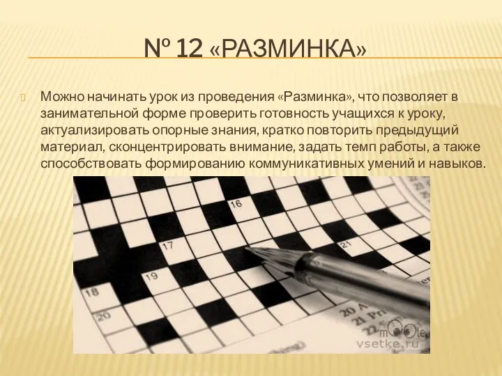 № 12 «РАЗМИНКА» Можно начинать урок из проведения «Разминка», что позволяет