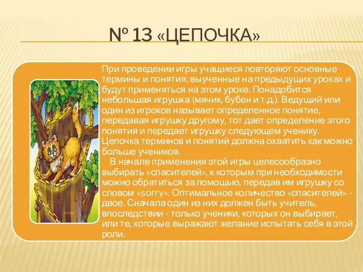 № 13 «ЦЕПОЧКА»