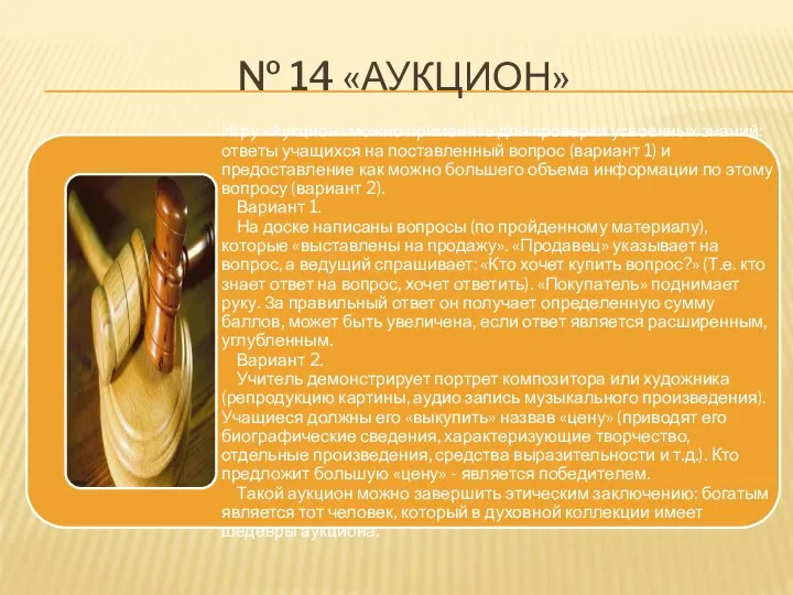 № 14 «АУКЦИОН»