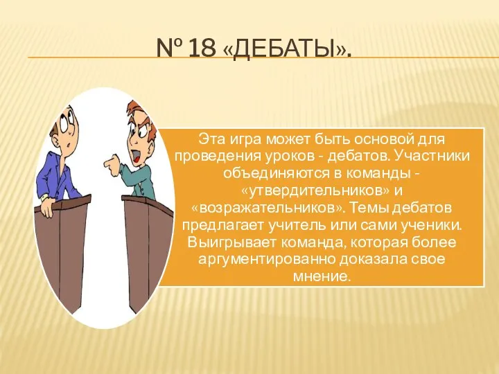 № 18 «ДЕБАТЫ».