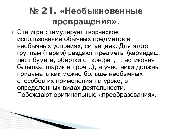 Эта игра стимулирует творческое использование обычных предметов в необычных условиях, ситуациях.