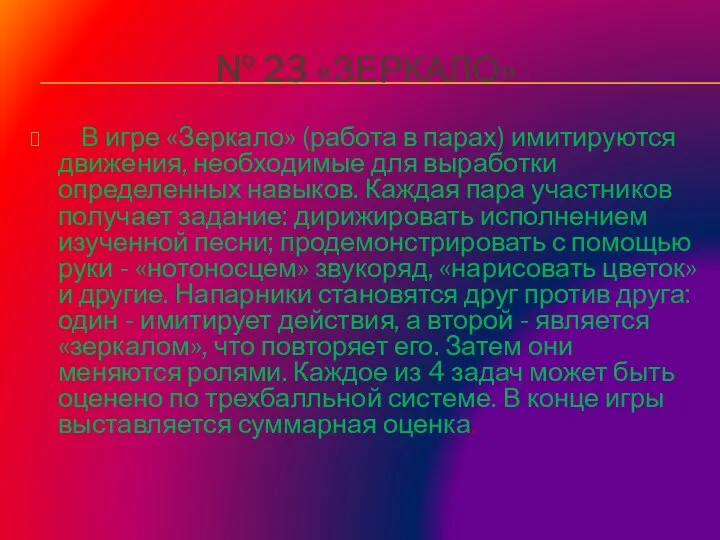 № 23 «ЗЕРКАЛО» В игре «Зеркало» (работа в парах) имитируются движения,