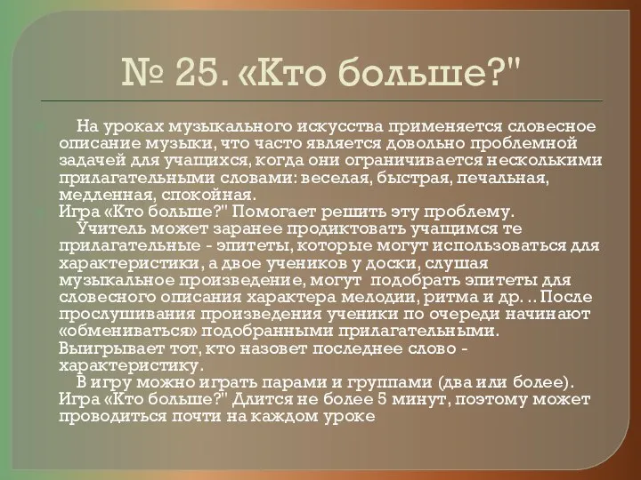 № 25. «Кто больше?" На уроках музыкального искусства применяется словесное описание