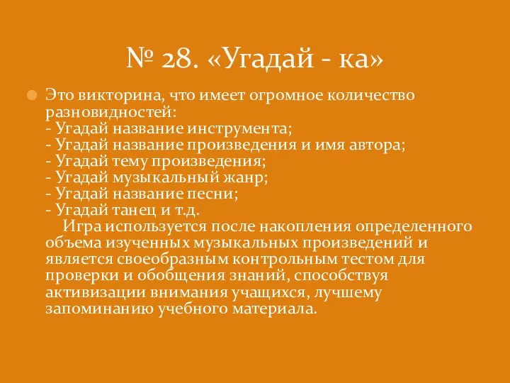 Это викторина, что имеет огромное количество разновидностей: - Угадай название инструмента;