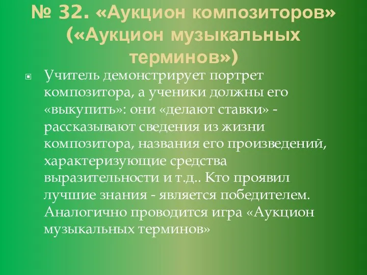 № 32. «Аукцион композиторов» («Аукцион музыкальных терминов») Учитель демонстрирует портрет композитора,