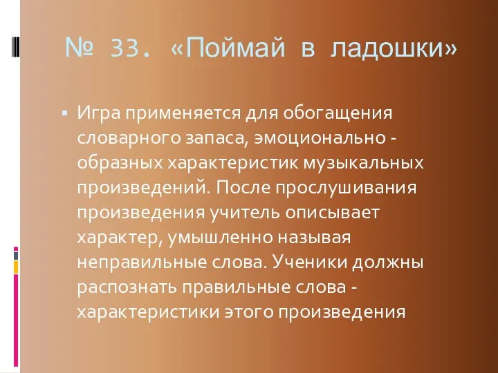 № 33. «Поймай в ладошки» Игра применяется для обогащения словарного запаса,