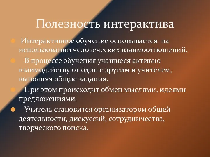 Интерактивное обучение основывается на использовании человеческих взаимоотношений. В процессе обучения учащиеся