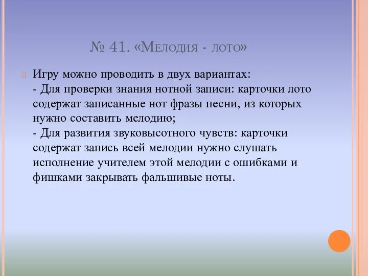 № 41. «Мелодия - лото» Игру можно проводить в двух вариантах: