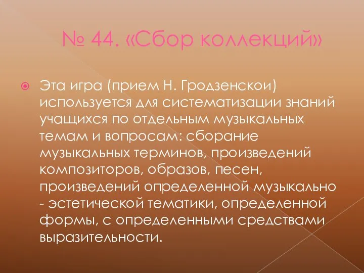 № 44. «Сбор коллекций» Эта игра (прием Н. Гродзенскои) используется для