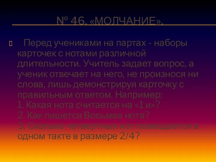 № 46. «МОЛЧАНИЕ». Перед учениками на партах - наборы карточек с