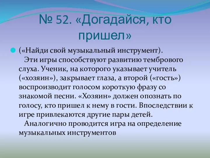 № 52. «Догадайся, кто пришел» («Найди свой музыкальный инструмент). Эти игры